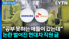 "삼전·하닉은 공부 못한 애들이 갔는데"...현대차 직원 푸념 글 논란 [지금이뉴스]