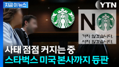 "용납할 수 없어"...\'탱크데이\' 논란에 입 연 스타벅스 미국 본사 [지금이뉴스]