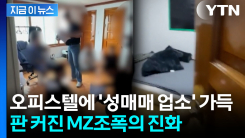 외국인 여성들 고용해서...\'성매매 업소\' 10억 챙긴 MZ조폭 [지금이뉴스]