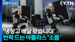 23㎏ 냉장고를 번쩍...가뿐히 드는 현대차그룹 로봇 투입 임박 [지금이뉴스]