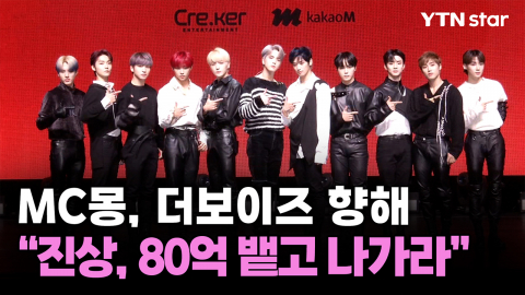 MC몽, 더보이즈 향해 “진상, 80억 뱉고 나가라”