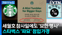 "단순한 우연 아닌 듯" 스벅, 4·16에도...생지옥 연상 \'단테\' 논란도 [지금이뉴스]