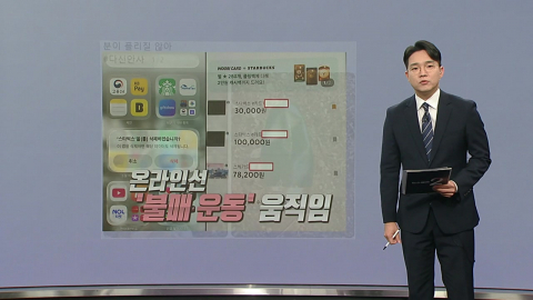 스벅 \'탱크데이\' 논란 일파만파… 누리꾼 \'불매 여론\' 확산 [앵커리포트]