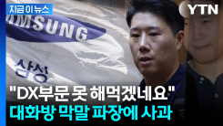삼성전자 최승호 "못 해먹겠다" 파장...노조 두 쪽 날 위기 [지금이뉴스]