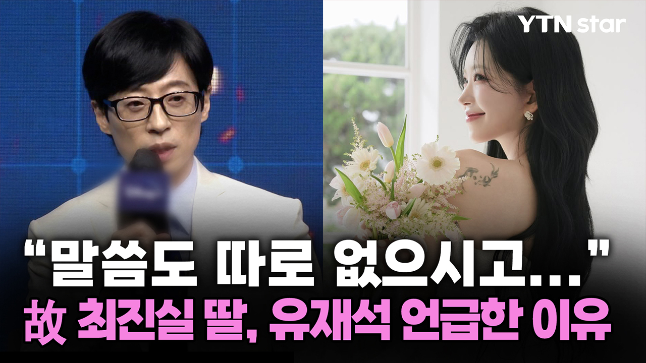 "말씀도 따로 없으시고..." 故 최진실 딸, 유재석 언급한 이유