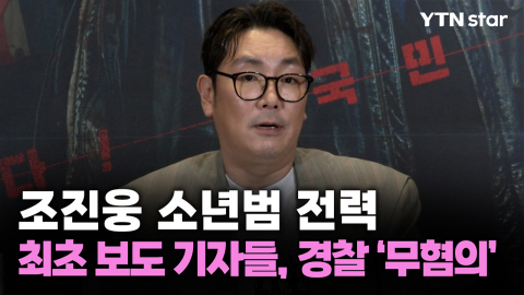 조진웅 소년범 전력 최초 보도 기자들, 경찰 '무혐의'