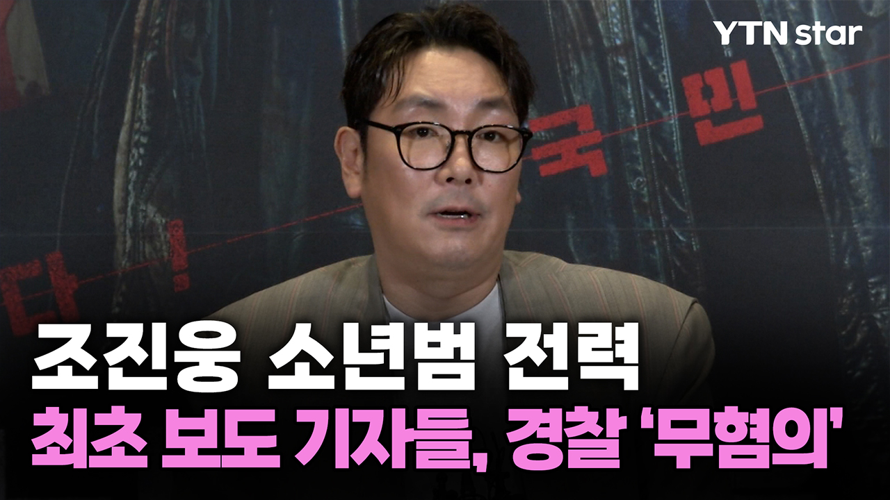 조진웅 소년범 전력 최초 보도 기자들, 경찰 '무혐의'