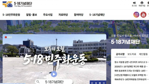 5·18재단 홈페이지 디도스 공격…일부 IP 속도제한
