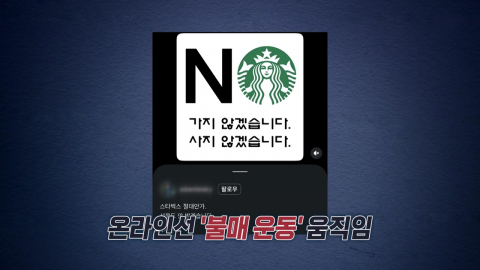 스타벅스 \'탱크데이\' 논란 일파만파…누리꾼 \'불매 움직임\' 확산 [앵커리포트]