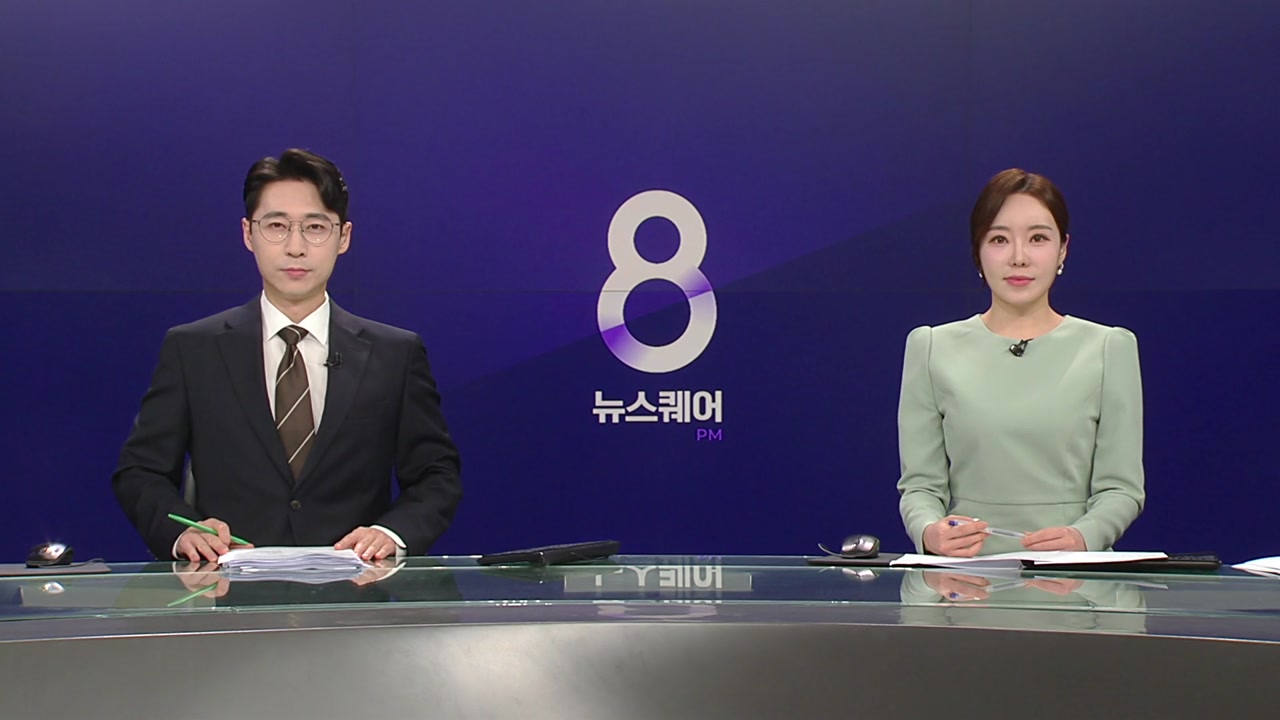 뉴스퀘어 8PM