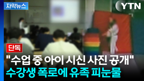 [자막뉴스] "동의없이 시신 사진을" 유족, 고소장 접수...경찰의 해명은