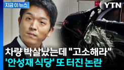 고객 차량 박살났는데 "해줄 게 없어"...책임 회피한 안성재 \'모수\' [지금이뉴스]