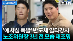 "이땐 몇 년 뒤 이럴 줄 몰랐을 것"...삼성전자 노조위원장, 과거 영상 보니 [지금이뉴스]