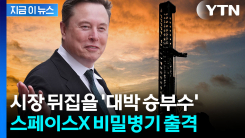 모두가 숨 죽여 기다린 \'핵심 열쇠\'...머스크 \'우주제국\' 심장 출격 [지금이뉴스]