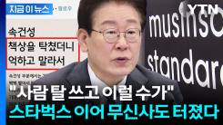 "책상을 탁 쳤더니 억하고 말라서" 무신사도 재조명...이 대통령의 저격 [지금이뉴스]