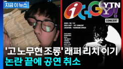 \'고 노무현 조롱\' 래퍼 공연 취소..."고인 비하 사죄하고 반성" [지금이뉴스]