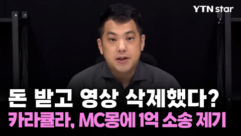 돈 받고 영상 삭제했다?...카라큘라, MC몽에 1억 소송 제기