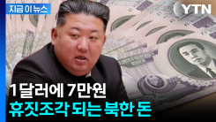 공포의 80% 폭등...손 떨리는 북한 화폐 가치 [지금이뉴스]