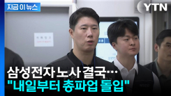 삼성전자 결국 이르지 못한 합의..."내일부터 총파업" 비상 [지금이뉴스]