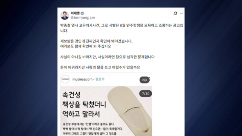 이 대통령, 이번엔 무신사 과거 광고 직격…"사람 탈 쓰고 이럴 수가"