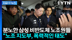 "13만 직원의 처우를 밀실에서..." 울분에 찬 삼성 비반도체 노조원들 [지금이뉴스]