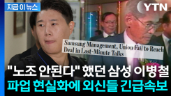외신, 삼성전자 파업 계획 긴급 타전..."세계 공급망 전체 위기"