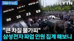 반도체 생산 차질 불가피...삼성전자 파업 인원 집계해 보니 [지금이뉴스]