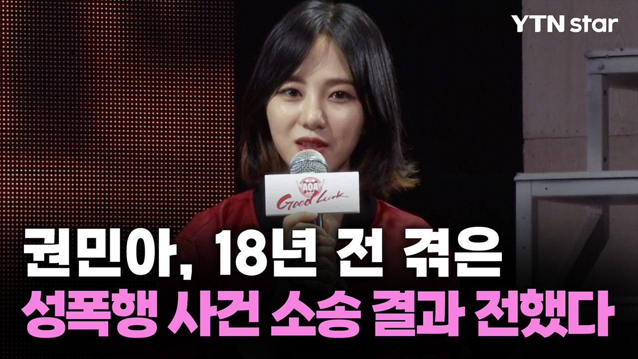 권민아, 18년 전 겪은 성폭행 사건 소송 결과 전했다