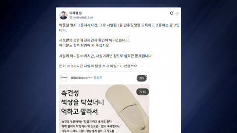 이 대통령, 이번엔 무신사 과거 광고 직격…"사람 탈 쓰고 이럴 수가"