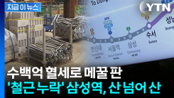 철근 빠진 삼성역, 혈세도 \'줄줄\'..."국토부, 수백억대 추가 보전해야" [지금이뉴스]