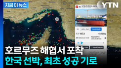 한국 초대형 유조선, 호르무즈 해협 통과 시도... 성공 시 \'최초\' [지금이뉴스]