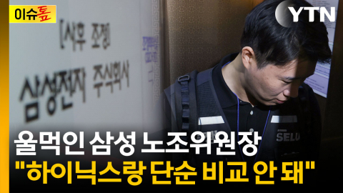 "월드컵서 선수가 규칙 정하자는 것"…삼성전자 노조위원장은 울먹 [이슈톺]