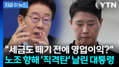 "노조, 선 넘으면..." 이 대통령, 파업 목전에서 \'작심 비판\' [지금이뉴스]