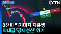 추가 하락 트리거 될 수도...사상 최대 \'빚투\' 강제청산 경고등 [지금이뉴스]