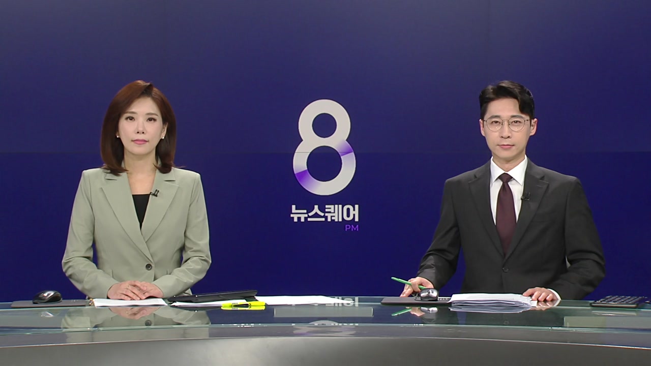 뉴스퀘어 8PM