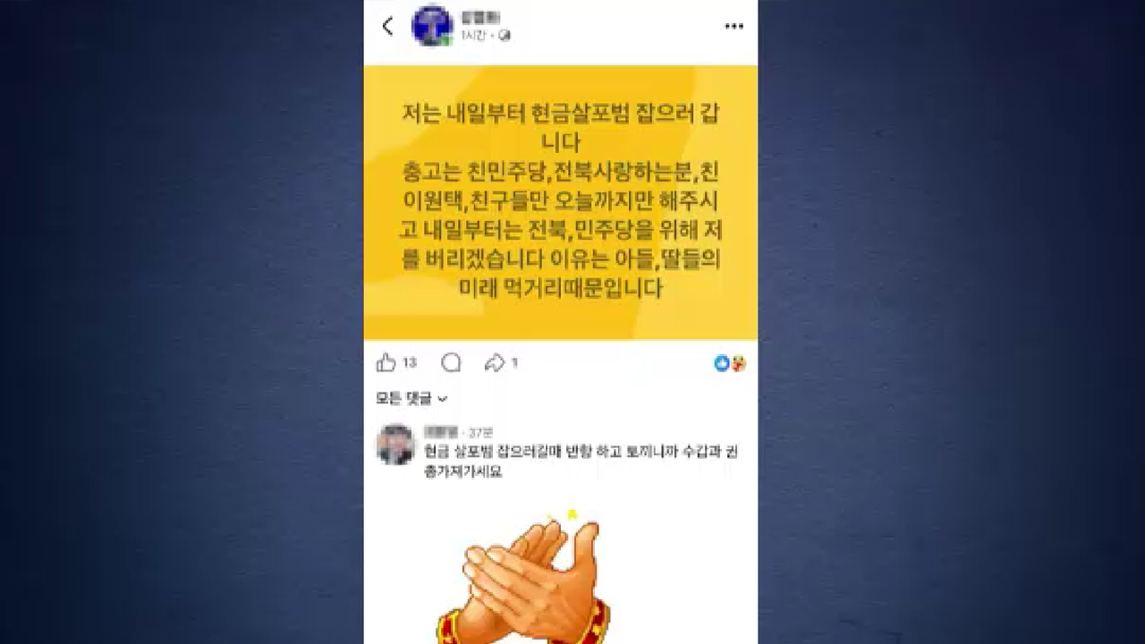 SNS에 김관영 테러 암시 글...경찰 수사 의뢰