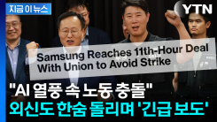 "전 세계 위기 피했다"...외신, 삼성전자 파업 보류 긴급 속보 [지금이뉴스]