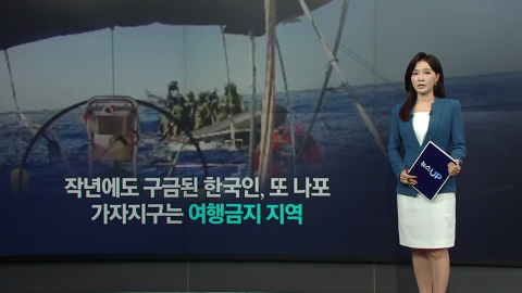 작년에도 구금된 한국인, 또 나포…반복되는 이유는? [앵커리포트]