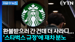내 돈인데 마음대로 환불 불가? 스타벅스 \'불공정 약관\' 논란 [지금이뉴스]