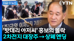 \'무슨 돈으로?\' 우려 커지더니 결국...\'이차전지 대장주\' 금양 상장폐지 [지금이뉴스]