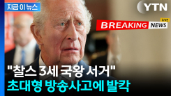"찰스 3세 국왕 서거" 묵념 방송 도중...영국 뒤흔든 역대급 오보 [지금이뉴스]