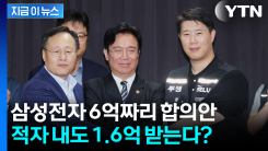 삼성전자 성과급 6억, 적자 내도 1.6억?...노사 합의안 총정리 [지금이뉴스]