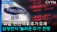"가격 급등 전망"...입 벌어지는 삼성전자 목표가 등장 [지금이뉴스]