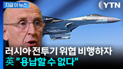 러 전투기, 흑해 상공서 英 정찰기 위협..."용납 할 수 없어" [지금이뉴스]