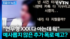 전현무 겨냥했나...\'의미심장\' 대화 올린 주사이모, 추가 폭로 예고 [지금이뉴스]