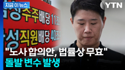 "노사 임금 합의안은 무효"...반기 든 삼성전자 주주단체 \'소송전\' 예고 [지금이뉴스]