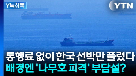 통행료 없이 한국 선박 풀어준 이란...배경엔 '외교 부담'?  [Y녹취록]