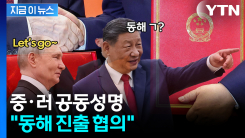 밀착하는 중국과 러시아..."두만강 통해 동해 진출" 공식화 [지금이뉴스]