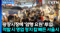 광장시장 \'비위생·바가지요금 점포\' 잡는다... 암행 요원 투입 [지금이뉴스]