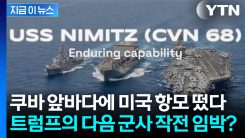 "이란 전쟁 끝나면 다음은 쿠바" 군사 공격 준비하는 미국 포착? [지금이뉴스]